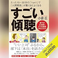 『すごい傾聴』のカバーアート