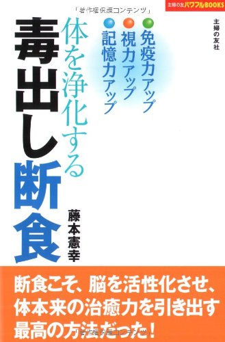体を浄化する毒出し断食 主婦の友パワフルbooks 藤本 憲幸 本 通販 Amazon