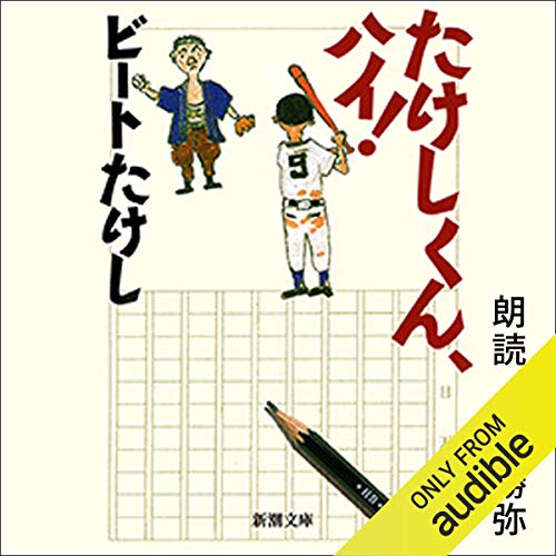 Amazon Co Jp 菊次郎とさき Audible Audio Edition ビートたけし 柄本 佑 Audible Studios Audible Audiobooks