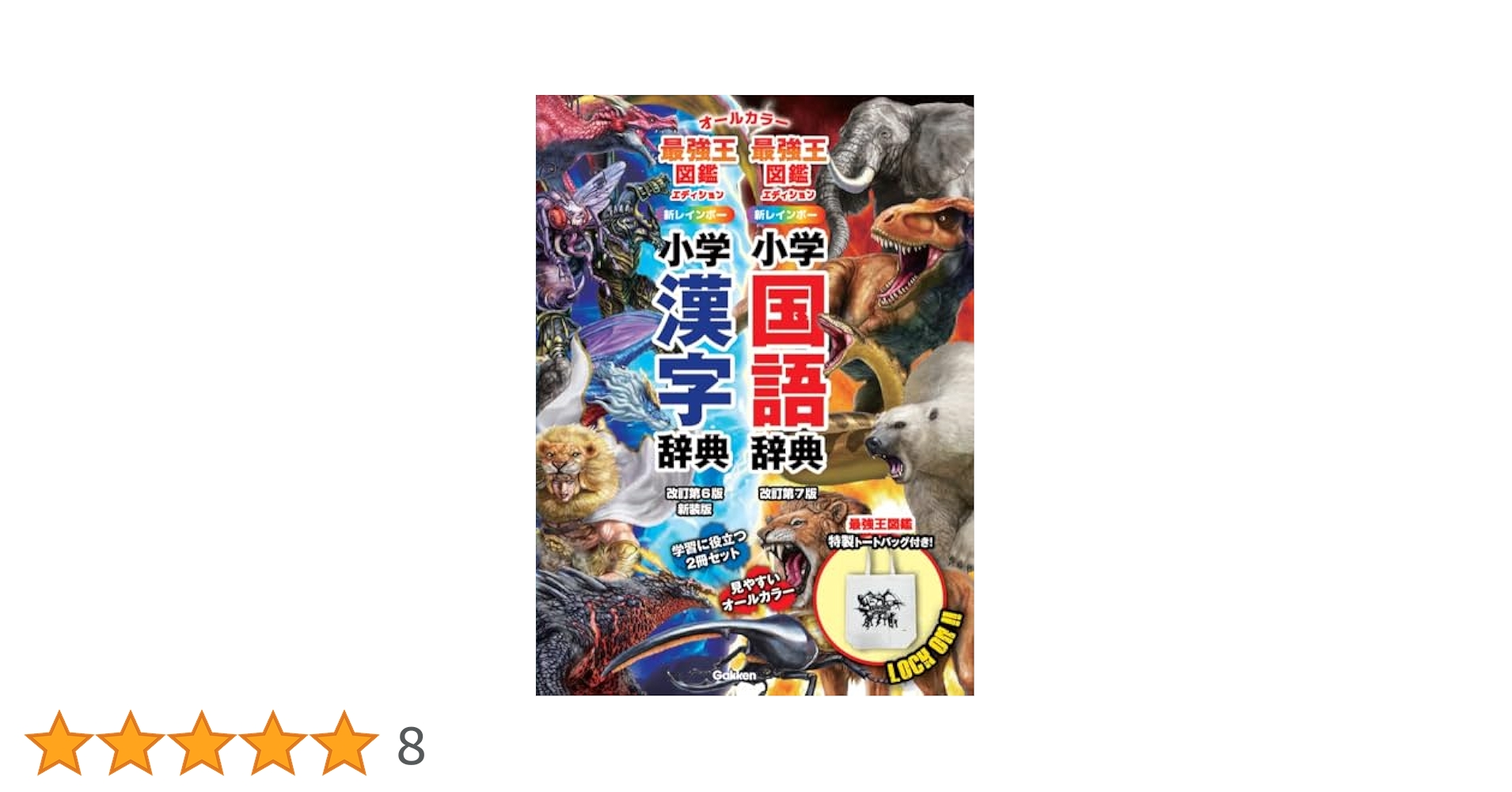 皇室事典 新レインボー小学国語辞典・漢字辞典 最強王図鑑エディション