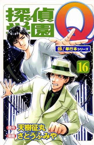 探偵学園Q【極!単行本シリーズ】16巻