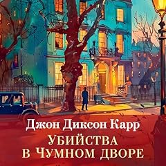 Page de couverture de Убийства в чумном дворе
