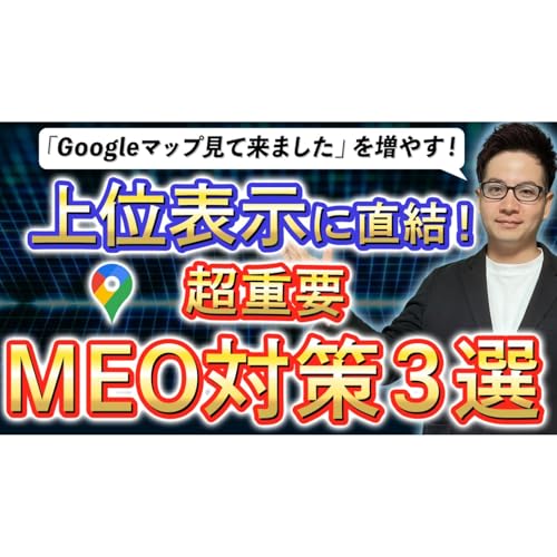 【有料級】競合店と大きく差をつけるMEO対策(Googleマップ集客)３選