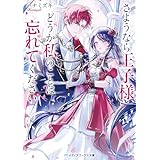 さようなら王子様、どうか私のことは忘れてください (メディアワークス文庫)