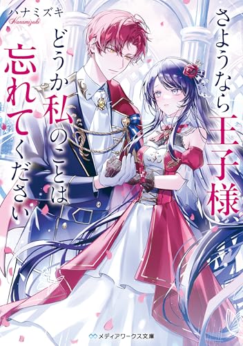 さようなら王子様、どうか私のことは忘れてください (メディアワークス文庫)のサムネイル