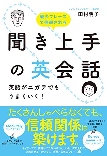聞き上手の英会話 英語がニガテでもうまくいく 中経出版 田村 明子 言語学 Kindleストア Amazon