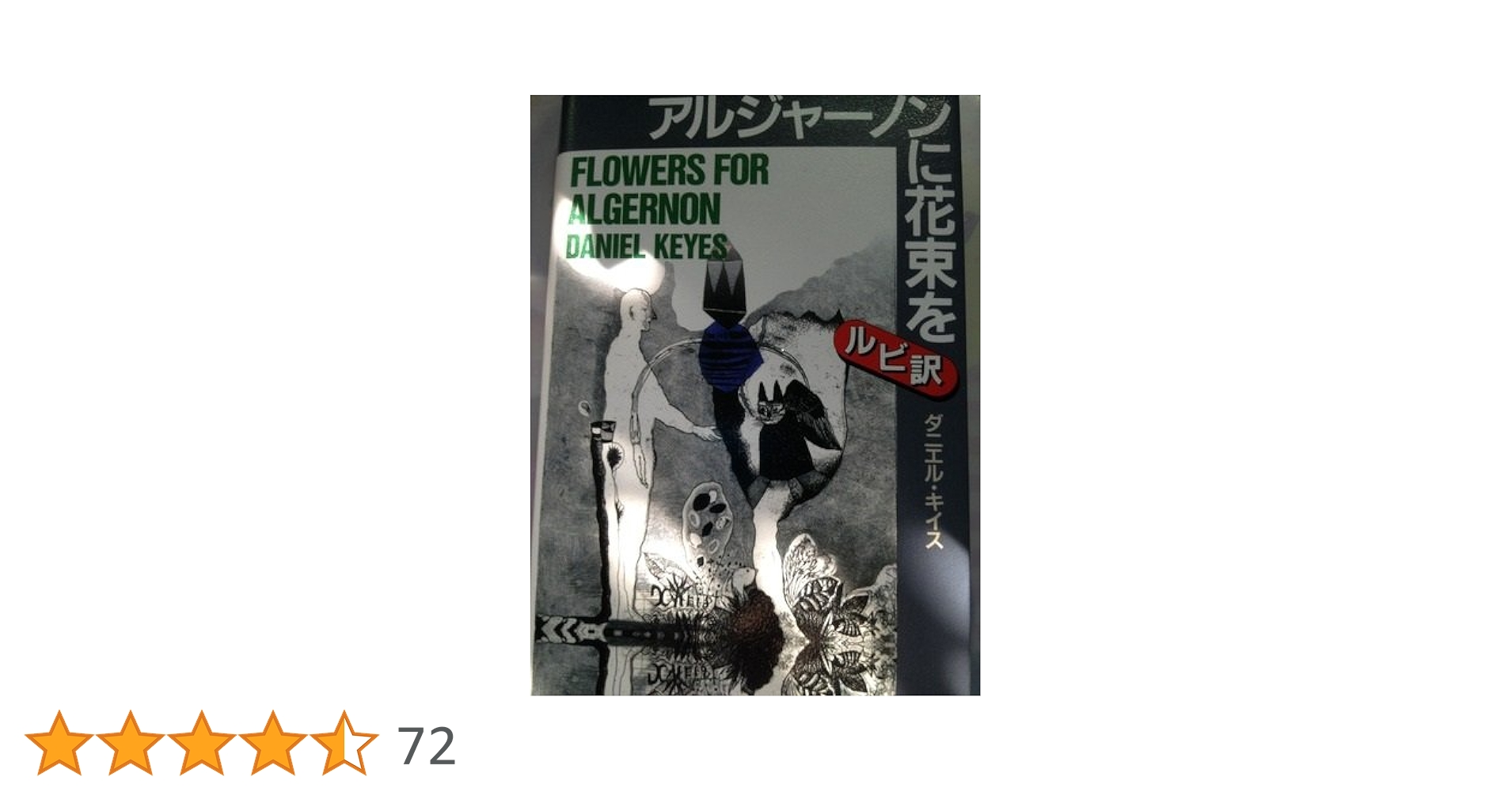 アルジャーノンに花束を [英語版ルビ訳付] 講談社ルビー