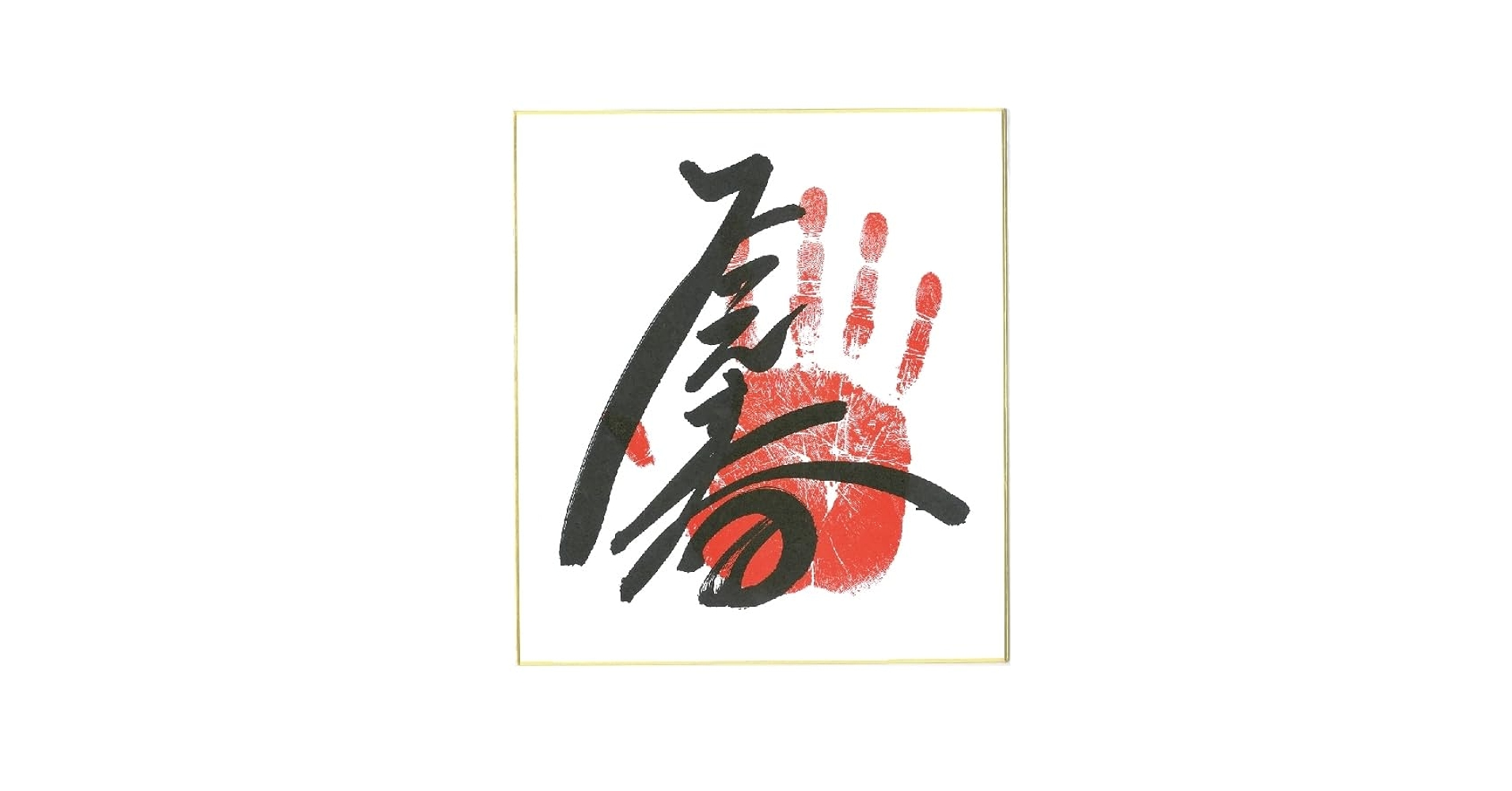 Amazon.co.jp: 若元春 手形サイン入り 色紙 : 文房具・オフィス用品
