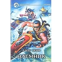 Наемник 5935560275 Book Cover