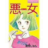 悪女（わる）（４） (BE・LOVEコミックス)