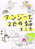 アンジーと２匹の猫 第１巻: ４コマ漫画風の日本語物語１０話 (中級日本語の物語ブックス)