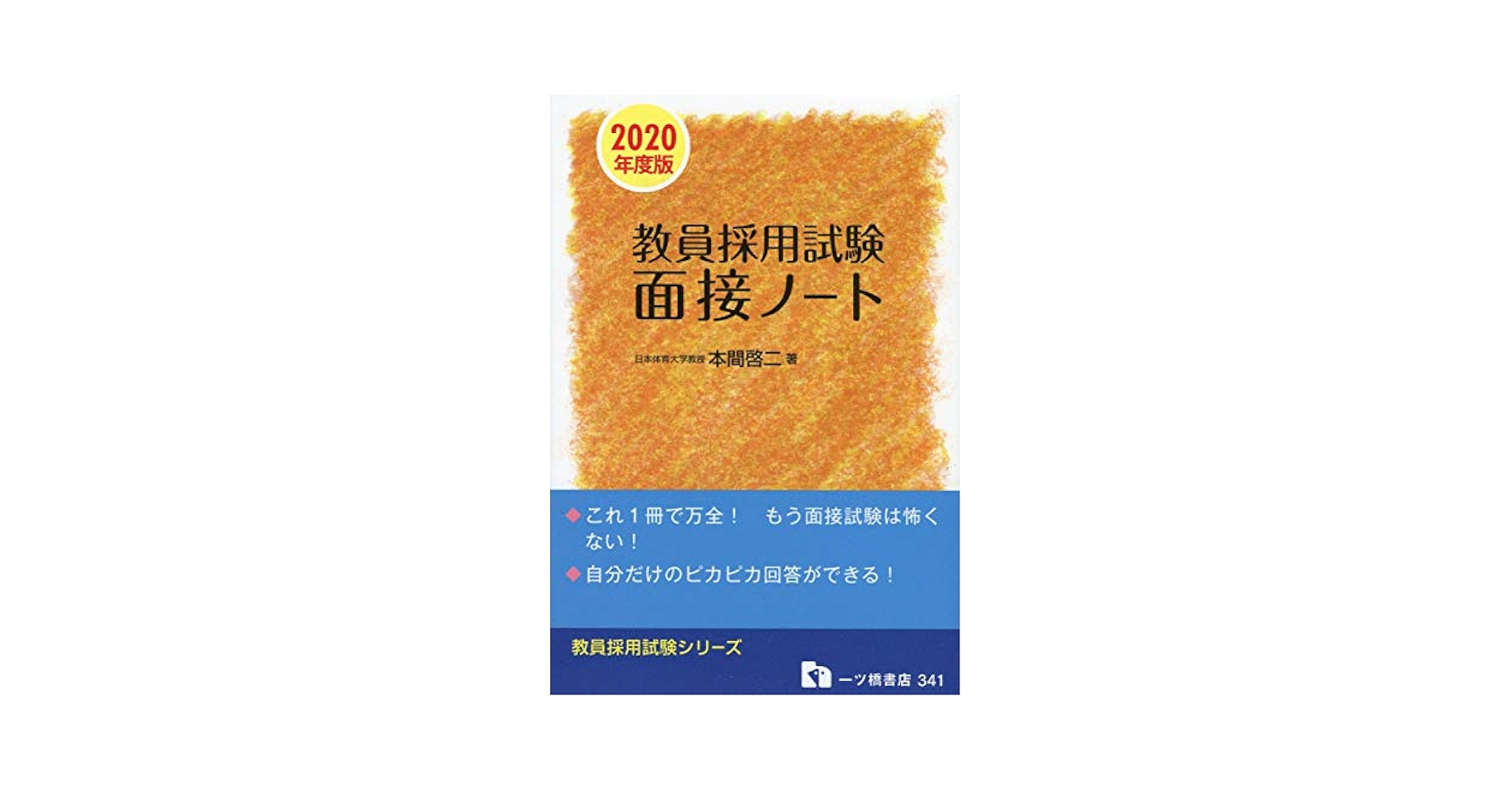 【中古】 教員採用試験面接ノート 〔２０１２年度版〕/一ツ橋書店/本間啓二 中古】 教員採用試験面接ノート 〔2012年度版〕/一ツ橋書店