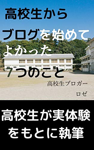 高校生からブログを始めてよかった７つのこと 高校生から始めるブログ