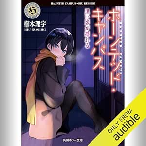  [21巻] ホーンテッド・キャンパス 黒い影が揺れる: (KADOKAWA) 