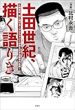 土田世紀、描く語りき
