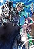 用務員さんは勇者じゃありませんので 3 (MFブックス)