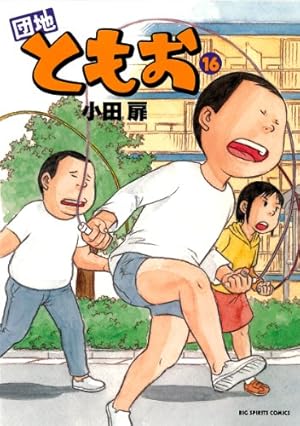 Amazon.co.jp: 団地ともお (31) (ビッグコミックス) : 小田 扉: 本