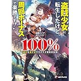 盗賊少女に転生したけど、周回ボーナスで楽勝です！　100％盗む＆逃げるでラクラク冒険者生活１ (MFブックス)