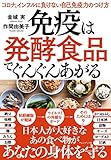 免疫は発酵食品でぐんぐんあがる