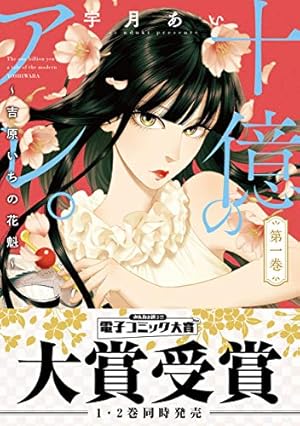 十億のアレ。～吉原いちの花魁～ １〜８巻 十億のアレ。〜吉原いちの花魁〜 (1-8巻 最新刊) | 漫画全巻