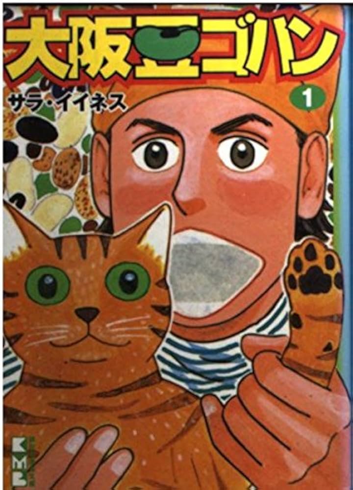 大阪豆ゴハン 1 (講談社漫画文庫 さ 8-1) | サラ イネス |本