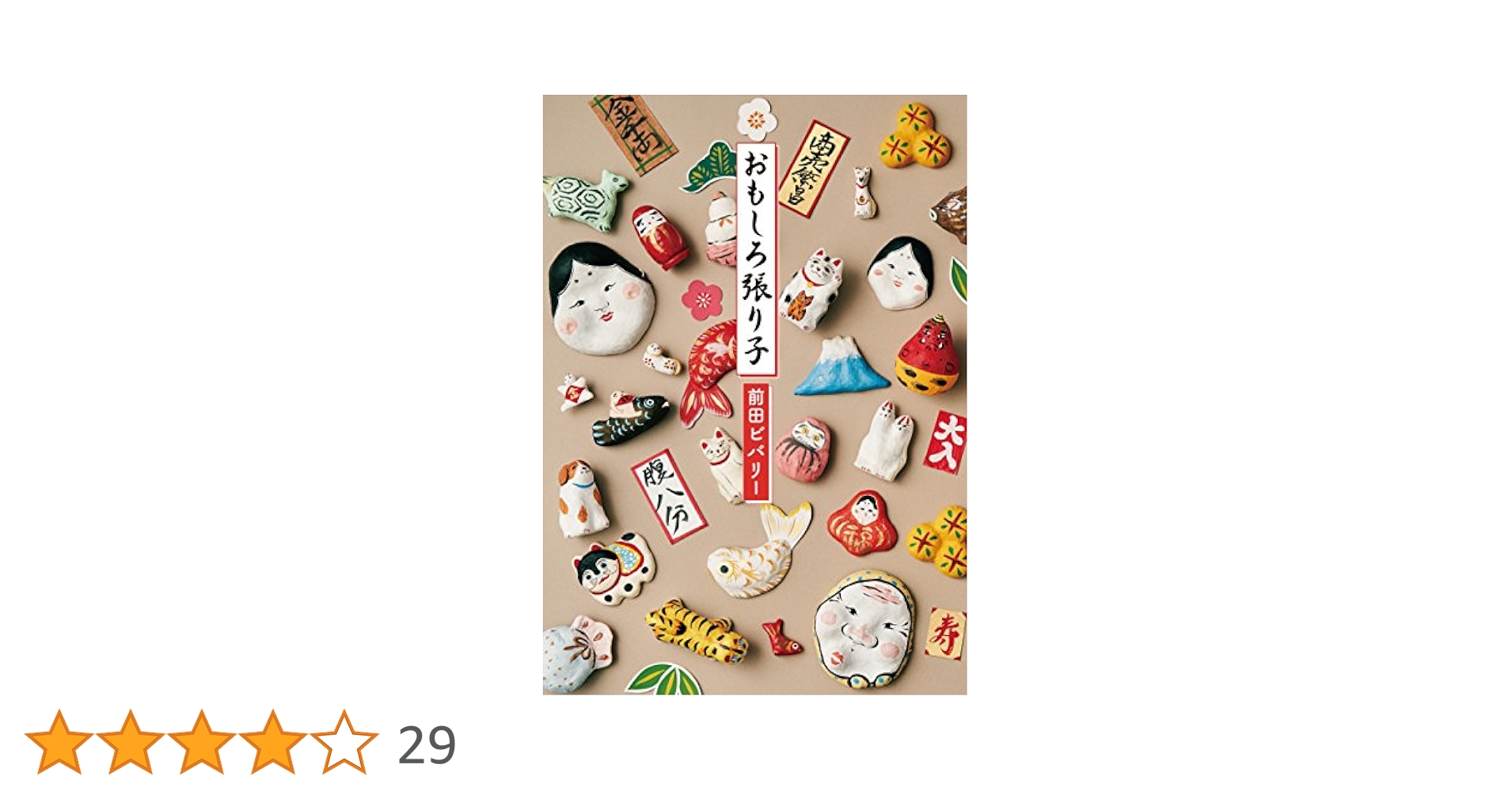 本　おもしろ張り子 前田ビバリー　美品　希少　入手困難 Amazon.co.jp: おもしろ張り子 : 前田 ビバリー: Japanese Books