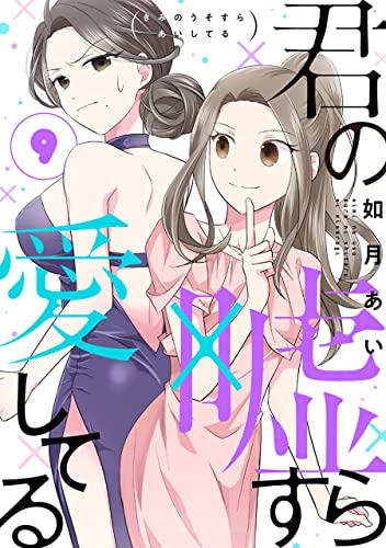 君の嘘すら愛してる 9巻 (LINEコミックス)
