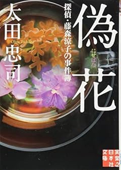 偽花 探偵・藤森涼子の事件簿 (実業之日本社文庫)