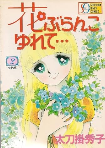 フ*ケ様 集英社コミックス太刀掛秀子COMICS NEWS あり comic 1st Edition 太刀掛 秀子 ふたつのうた時計 初版 コミック