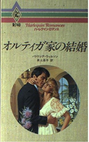 オルティガ家の結婚 (ハーレクイン・ロマンス 740) | パトリシア