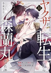 ヤクザが転生したら森蘭丸だった件～信長め、このオレを小姓にさせる気かよ～ 22 (Boy'sRecipe)