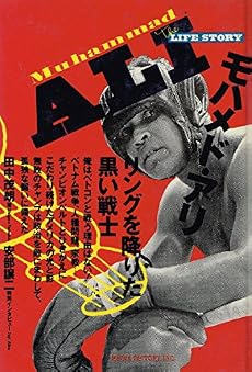 モハメド アリ リングを降りた黒い戦士 感想 レビュー 読書メーター