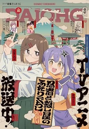 電子版】月刊コミック 電撃大王 2025年7月号 [雑誌] 【電子版】電撃