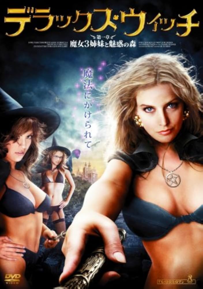 デラックス・ウィッチ 第1章・第2章 Amazon.co.jp: デラックス・ウィッチ 第一章:魔女3姉妹と魅惑の森 [DVD