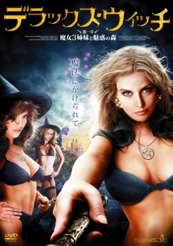 オリジナルビデオ デラックス・ウィッチ 第一章：魔女3姉妹と魅惑の森