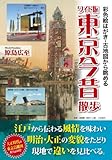 ワイド版 東京今昔散歩 今昔散歩シリーズ (中経出版)