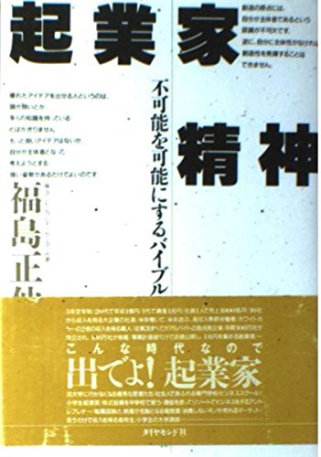 起業家精神: 不可能を可能にするバイブル | 福島 正伸 |本 | 通販 | Amazon