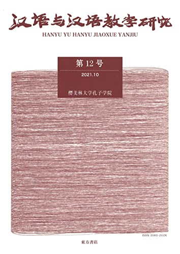 漢語与漢語教学研究 第12号