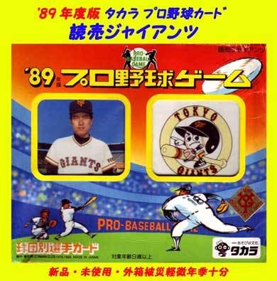 うのにもお得な情報満載 1989年 読売ジャイアンツ タカラ プロ野球