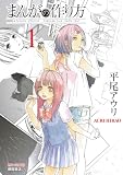 まんがの作り方