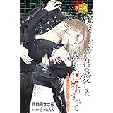 小説花丸　君の愛した世界のすべて～それは、世界を救う恋！　蓮見編～　第2話