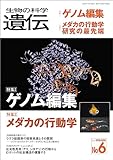 生物の科学 遺伝 2018年11月発行号 Vol.72 No.6