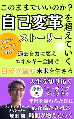 このままでいいのか?を超えていく自己変革ストーリー: 過去を力に変え、エネルギー全開で自分が望む未来を生きる 自己啓発シリーズ (コーチングブックス)