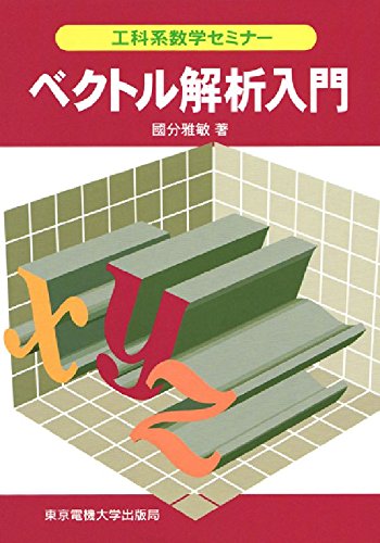 IPL解析超入門講座 ベクトル解析入門 (工科系数学セミナー) | 國分 雅敏 |本 | 通販