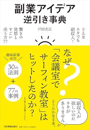 副業アイデア逆引き事典 どんなネタでも副収入！　驚きの発想とすごい売り方77
