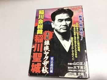 非売品 稲川 毛布 聖城 稲川会 稲穂 任侠 不良 山口 非売品 稲川 毛布 聖城 稲川会 稲穂 任侠 不良 山口 - メルカリ