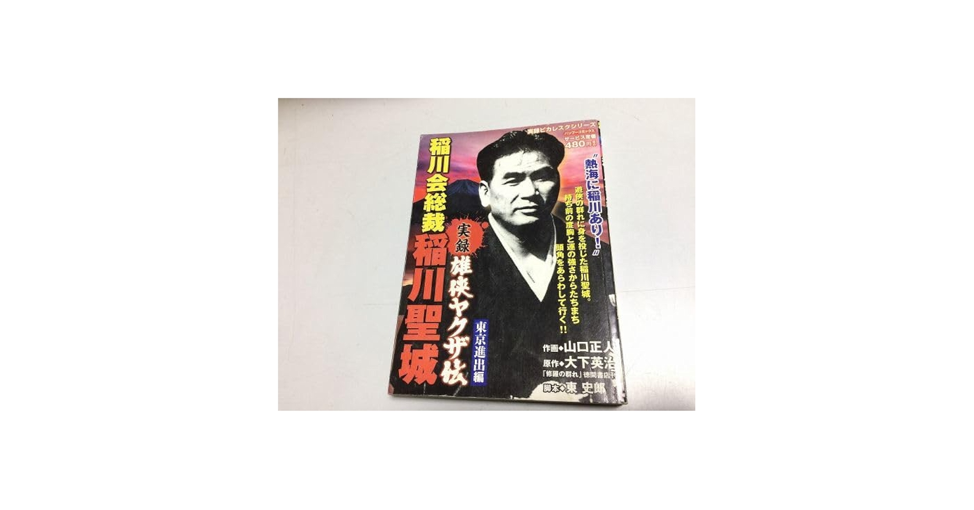 稲川会 山口組 ヤクザ やくざ 9冊セット 試し読み | 『続・暴力団』溝口敦 | 新潮社