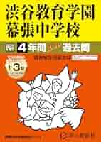 渋谷教育学園渋谷中学校スーパー過去問 2020年〜平成25年度まで全年度 Amazon.co.jp: 渋谷教育学園渋谷中学校 2025年度用 3年間（＋3