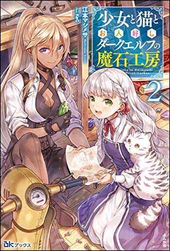 少女と猫とお人好しダークエルフの魔石工房 （2） 【電子限定SS付】 (BKブックス)