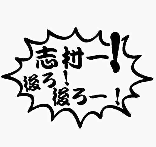【ゆき】リクエスト分カッティングステッカー 黒色10枚 Amazon.co.jp: 【tv-06-2】【黒色 10cm x 15cm】当店オリジナル